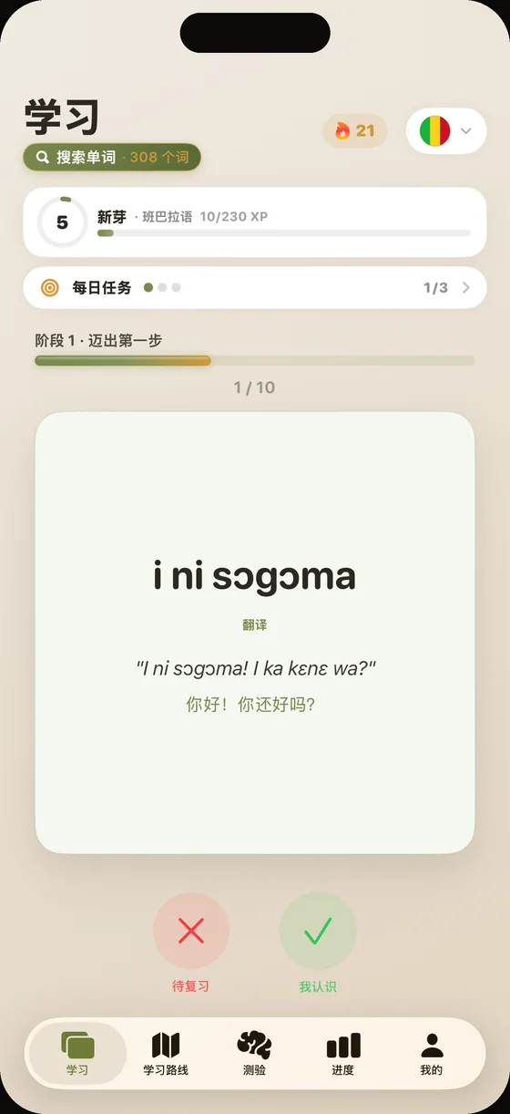 Dialect 应用界面（中文界面）：班巴拉语单词卡“i ni sɔgɔma”