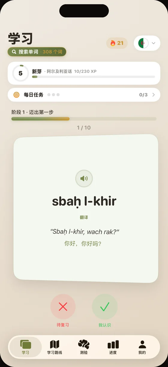 Dialect 应用界面(中文界面):阿尔及利亚话单词卡“sbaḥ l-khir”
