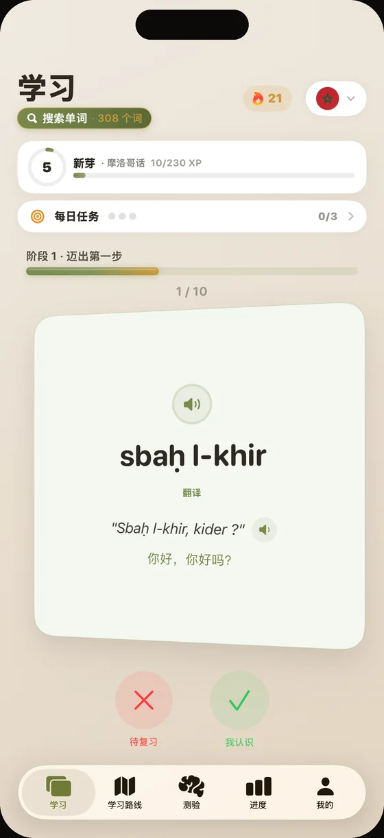 Dialect 应用界面（中文界面）：摩洛哥话单词卡“sbaḥ l-khir”