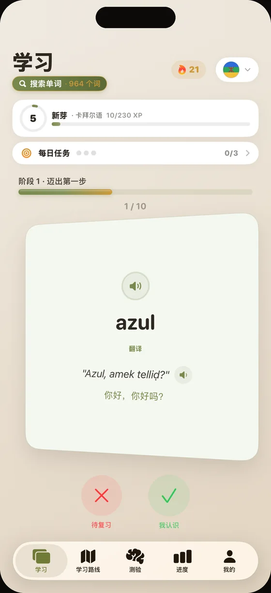 Dialect 应用界面（中文界面）：卡拜尔语单词卡“azul”