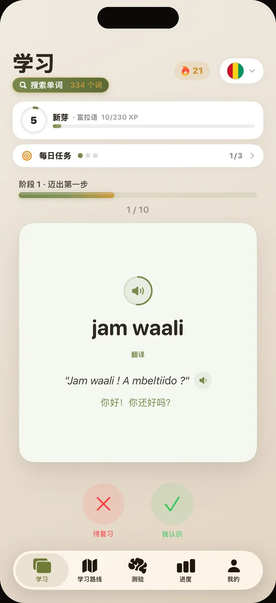 Dialect 应用界面（中文界面）：富拉语单词卡“jam waali”