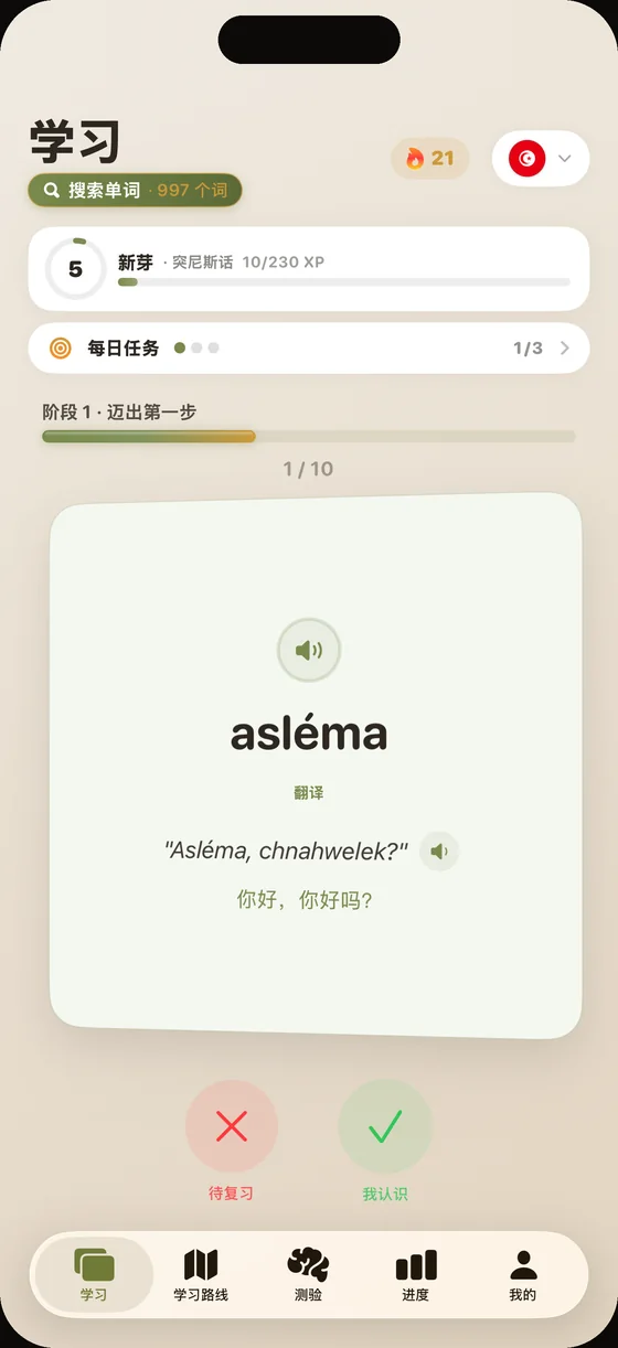 Dialect 应用界面（中文界面）：突尼斯话单词卡“asléma”