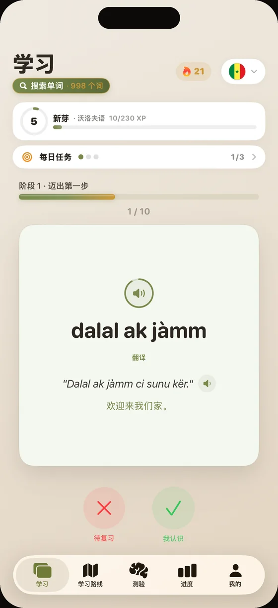 Dialect 应用界面（中文界面）：沃洛夫语单词卡“dalal ak jàmm”
